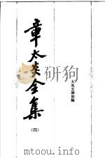 章太炎全集  4   1985  PDF电子版封面  11074·633  章炳麟著 