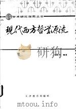 现代西方哲学源流   1988  PDF电子版封面  7530901524  车铭洲编著 