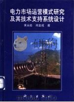 电力市场运营模式研究及其技术支持系统设计 1999 PDF电子版封面 7030081870 黄永皓,尚金成著