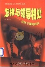 怎样与领导相处  当好下属的秘诀   1998  PDF电子版封面  7801460766  李薇著 