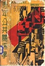 青年公共关系学   1991  PDF电子版封面  7543802996  曹南才等著 