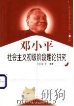 邓小平社会主义初级阶段理论研究 1999 PDF电子版封面 7801004671 马金海等编著