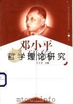 邓小平哲学理论研究 1999.01 PDF电子版封面 7801004671 张学清主编