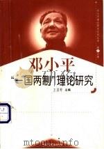 邓小平“一国两制”理论研究 1999 PDF电子版封面 7801004671 王国彬主编