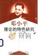 邓小平理论的特色研究 1999 PDF电子版封面 7801004671 黄友牛编著