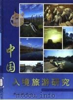 中国入境旅游研究 1999 PDF电子版封面 7030081625 马耀峰等著(陕西师范大学旅游与环境学院)
