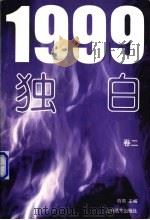 1999独白 卷2 1998 PDF电子版封面 7806135561 萌萌主编