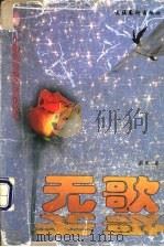 无歌   1998  PDF电子版封面  7503917105  蔚然著 