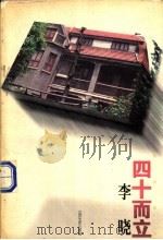 四十而立   1996  PDF电子版封面  7539909471  李晓著 