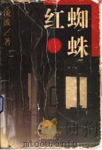 红蜘蛛   1996  PDF电子版封面  7531316749  流波著 