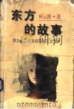 东方的故事  男女相互阅读的现实主义文本   1997  PDF电子版封面  7020025455  柯云路著 