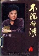 不沉的湖 中国现代影视小说 1997 PDF电子版封面 7530204637 谢芳著
