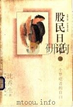 股民日记  一个梦呓者的自白   1997  PDF电子版封面  7531318113  沈乔生著 