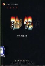 耻记   1999  PDF电子版封面  7810563149  李庆，老雷著 