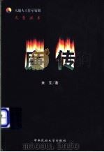 廉传 1999 PDF电子版封面 7810563130 未艾著