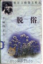 脱俗   1997  PDF电子版封面  7541815063  耿毅军著 