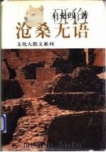 沧桑无语 1999 PDF电子版封面 7806274464 王充闾著