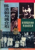 陈洁如与蒋介石-改写民国历史的陈洁如回忆录 1992 PDF电子版封面 7800746828 金钟立编译