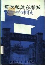 笳吹弦诵在春城  回忆西南联大  第1集   1986  PDF电子版封面  11116·150  西南联合大学北京校友会校史编辑委员会编 