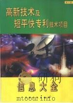高新技术及短平快专利技术项目信息大全 第1卷 1999 PDF电子版封面 7800114031 刘璐主编