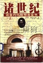 诸世纪 诺查丹玛斯预言全书 上 1998 PDF电子版封面 7538712801 (法)诺查丹玛斯著;洛晋译释