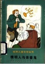 精明人与吝啬鬼（1988 PDF版）