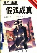 假戏成真 1993 PDF电子版封面 7507502104 (英)克莉丝蒂(Christie,Agatha)著;张国祯译