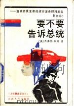 要不要告诉总统 危及总统生命的政治谋杀即将发生怎么办? 1988 PDF电子版封面 7210001239 (英)杰弗里·阿奇著;朱正健译