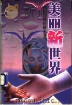 美丽新世界 1997 PDF电子版封面 7805954216 (英)阿道斯·赫胥黎著;李黎译