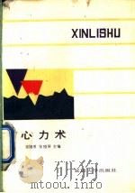 心力术 1991 PDF电子版封面 7563402616 宋锦绣,张雅琴主编