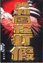 共和国在打假   1998  PDF电子版封面  7502611398  骆汉城等主编 