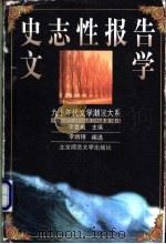 史志性报告文学   1999  PDF电子版封面  7303049916  李炳银编选 