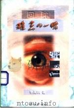 难忘的一瞬 回眸 1998 PDF电子版封面 7105032596 李海鸥著