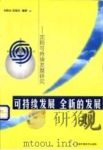 可持续发展  全新的发展观  沈阳可持续发展研究   1999  PDF电子版封面  7801358961  刘铁生，苏国杰编著 