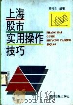 上海股市实用操作技巧   1995  PDF电子版封面  7800369854  夏时柏编著 