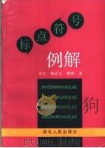 标点符号例解   1992  PDF电子版封面  7216008804  徐悫等著 