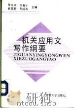 机关应用文写作纲要 1991 PDF电子版封面 7560110339 陈光润等主编