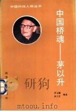 中国桥魂-茅以升   1991  PDF电子版封面  7110023044  茅玉麟，孙士庆编著 