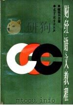 财经语文教程   1989  PDF电子版封面  7040021536  张桂兴主编 