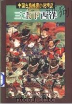 三宝下西洋 上 1998 PDF电子版封面 750592933X (明)罗懋登著