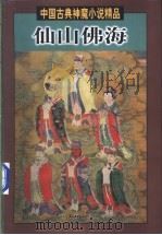 仙山佛海 1998 PDF电子版封面 750592947X (明)吴元泰等著