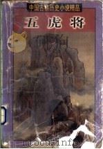 五虎将  上   1998  PDF电子版封面  7505930524  （清）李雨堂等编撰 
