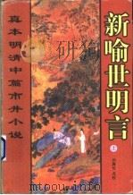 新喻世明言 上 1998 PDF电子版封面 7536024401 刘真伦点校