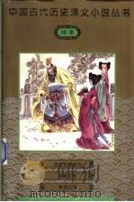 盘古至唐虞传·有夏志传·有商志传   1997  PDF电子版封面  750141467X  （明）钟惺编 
