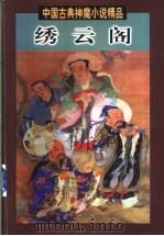 绣云阁 1998 PDF电子版封面 7505929445 (清)魏文中著