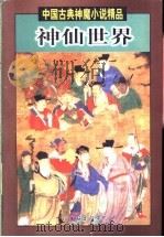 神仙世界（1998 PDF版）