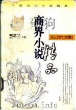 商界小说  下   1998  PDF电子版封面  7224046817  贾平凹主编 