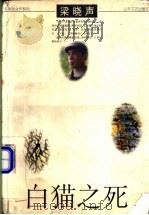 白猫之死   1998  PDF电子版封面  7532915522  梁晓声著 