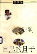 自己的日子   1998  PDF电子版封面  7532915514  王润滋著 