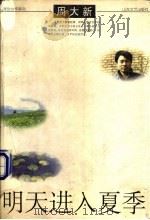 明天进入夏季 1998 PDF电子版封面 7532915506 周大新著